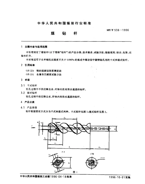 MTT 538-1996 煤钻杆