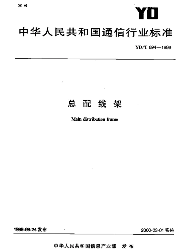 YDT 694-1999 总配线架