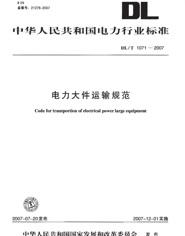 DLT 1071-2007 电力大件运输规范