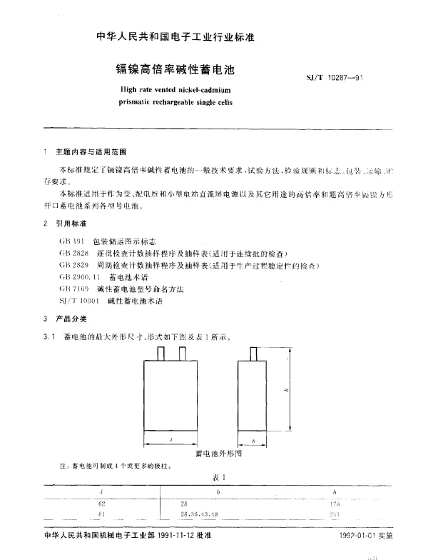 SJT 10287-1991 镉镍高倍率碱性蓄电池