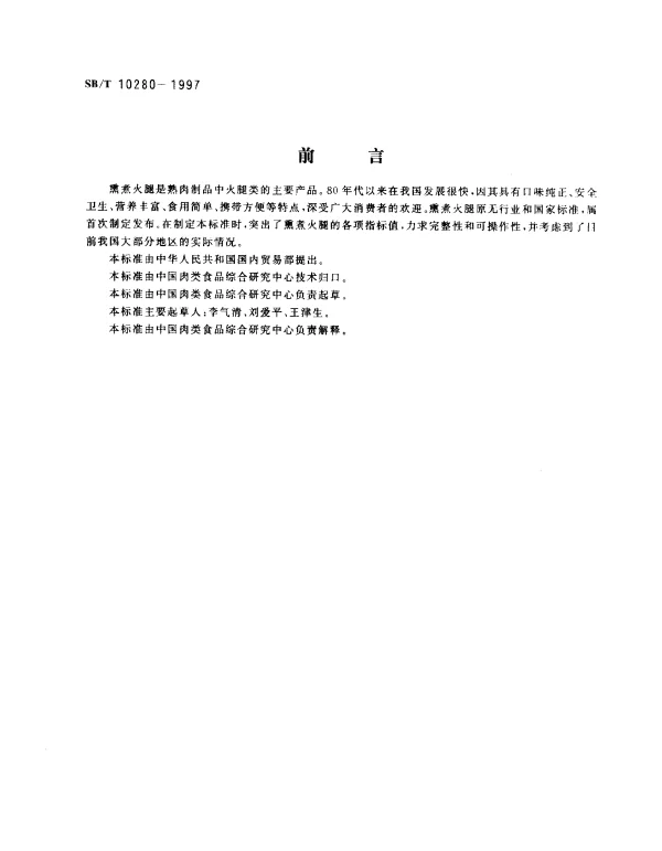 SBT 10280-1997 熏煮火腿
