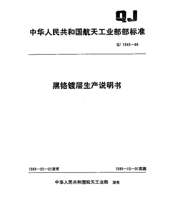 QJ 1346-1988 黑铬镀层生产说明书