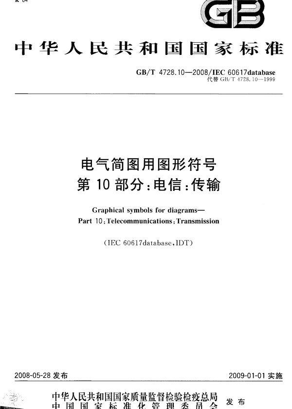 GB／T 4728.10-2008电气简图用图形符号 第10部分：电信：传输