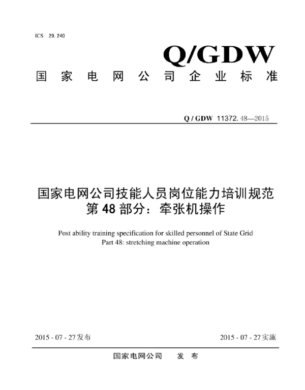Q_GDW 11372.48-2015 国家电网公司技能人员岗位能力培训规范第48部分：牵张机操作