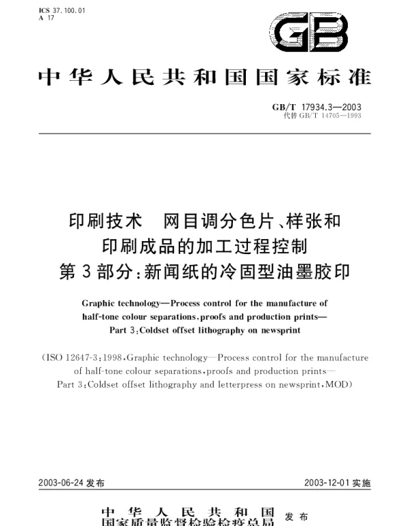 GBT 17934.3-2003 印刷技术 网目调分色片、样张和印刷成品的加工过程控制 第3部分;新闻纸的冷固型油墨胶印