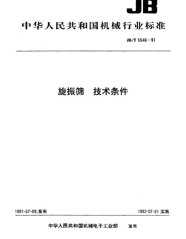 JBT 5546-1991 旋振筛 技术条件