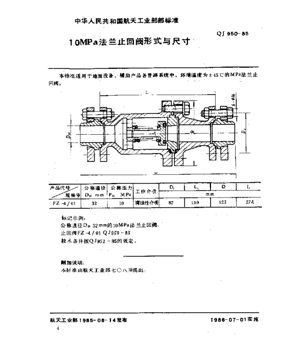 QJ 950-1985 10MPa法兰止回阀型式与尺寸