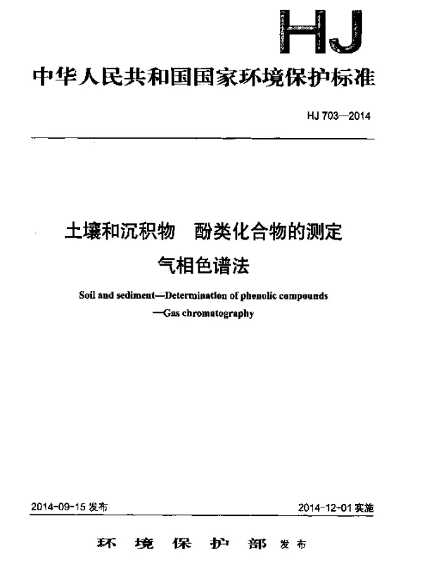 HJ 703-2014 土壤和沉积物 酚类化合物的测定 气相色谱法
