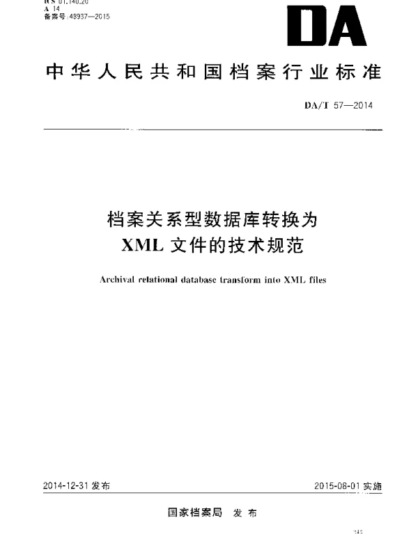 DAT 57-2014 档案关系型数据库转换为XML文件的技术规范
