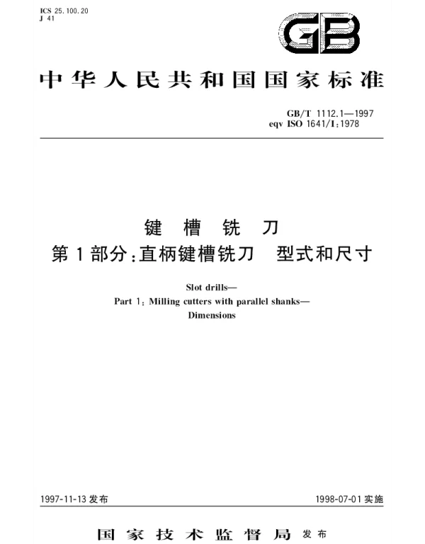 GBT 1112.1-1997 键槽铣刀 第1部分;直柄键槽铣刀 型式和尺寸
