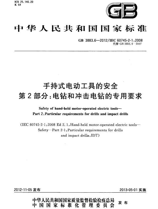 GB 3883.6-2012 手持式电动工具的安全 第2部分：电钻和冲击电钻的专用要求