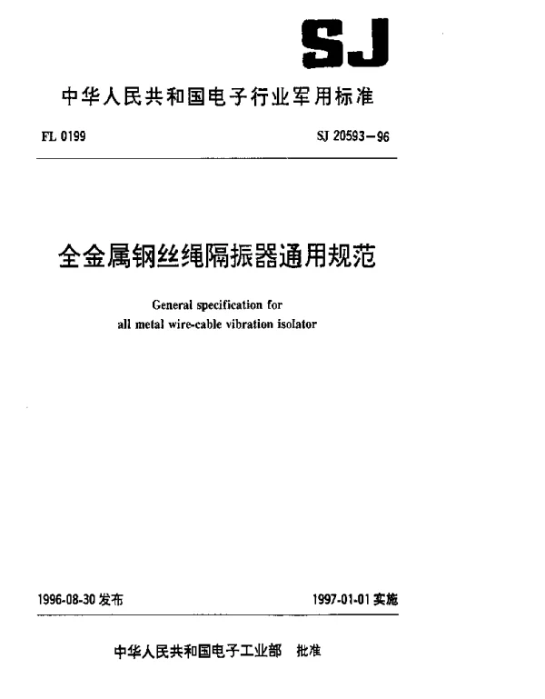 SJ 20593-1996 全金属钢丝绳隔振器通用规范