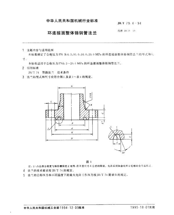 JBT 79.4-1994 环连接面整体铸钢管法兰