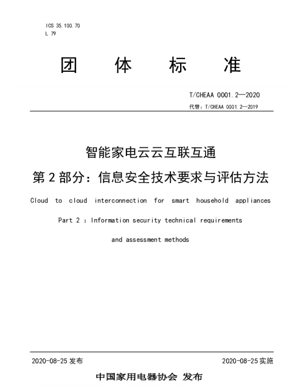 TCHEAA 0001.2-2020 《智能家电云云互联互通 第2部分： 信息安全技术要求与评估方法》