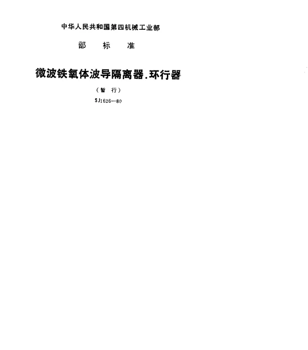 SJ 1626-1980 微波铁氧体波导隔离器、环行器