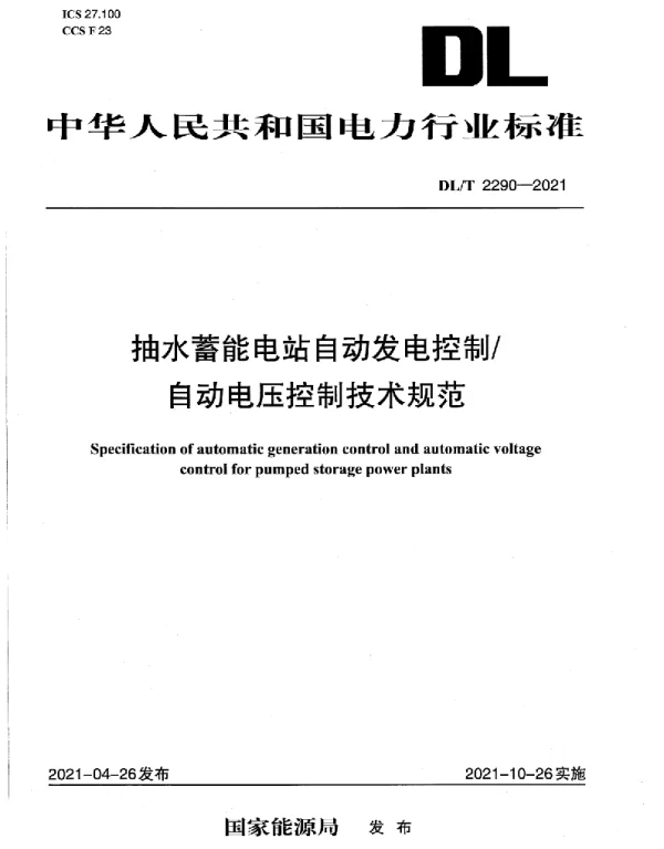 DLT 2290-2021 抽水蓄能电站自动发电控制自动电压控制技术规范
