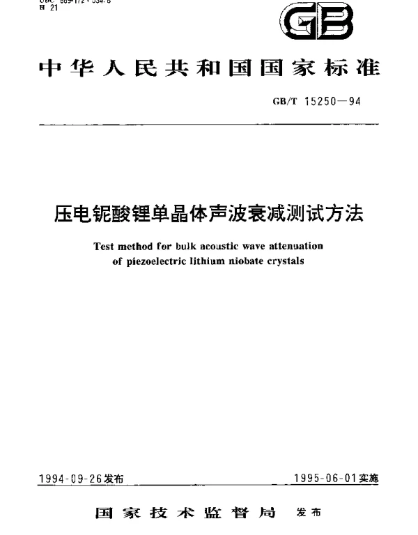 GBT 15250-1994 压电铌酸锂单晶体声波衰减测试方法