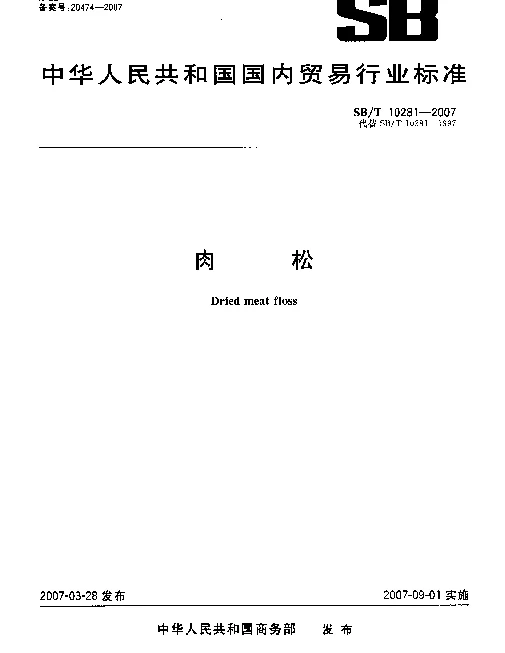 SBT 10281-2007 肉松