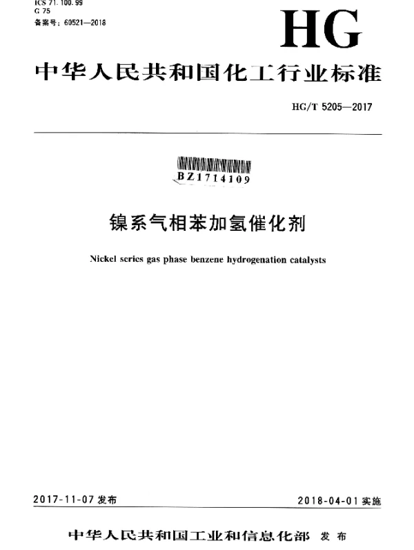 HGT 5205-2017 镍系气相苯加氢催化剂