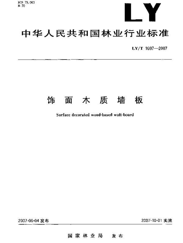 LYT 1697-2007 饰面木质墙板