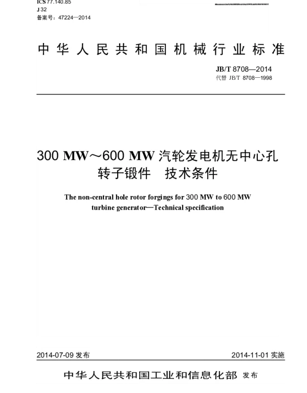 JBT 8708-2014 300MW~600MW汽轮发电机无中心孔转子锻件 技术条件