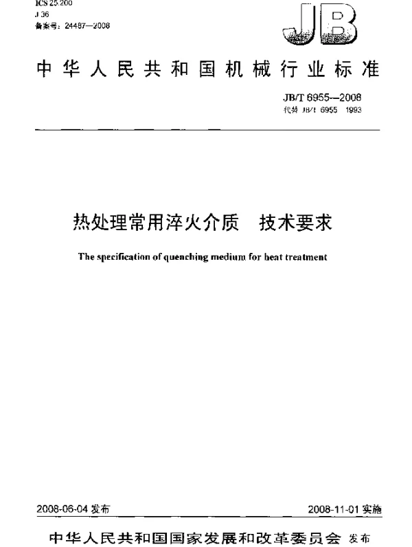 JBT 6955-2008 热处理常用淬火介质 技术要求