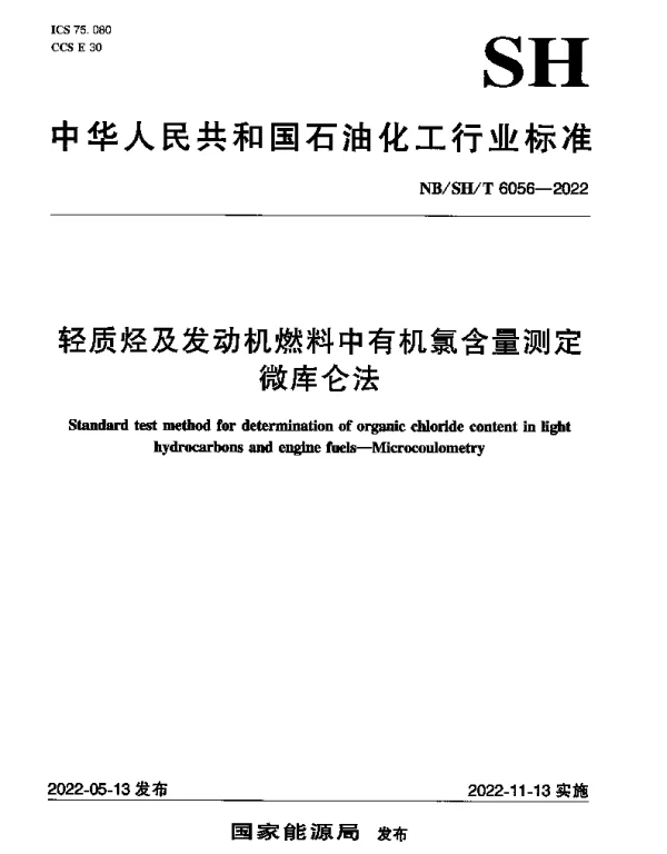 NBSHT 6056-2022 轻质烃及发动机燃料中有机氯含量测定微库仑法