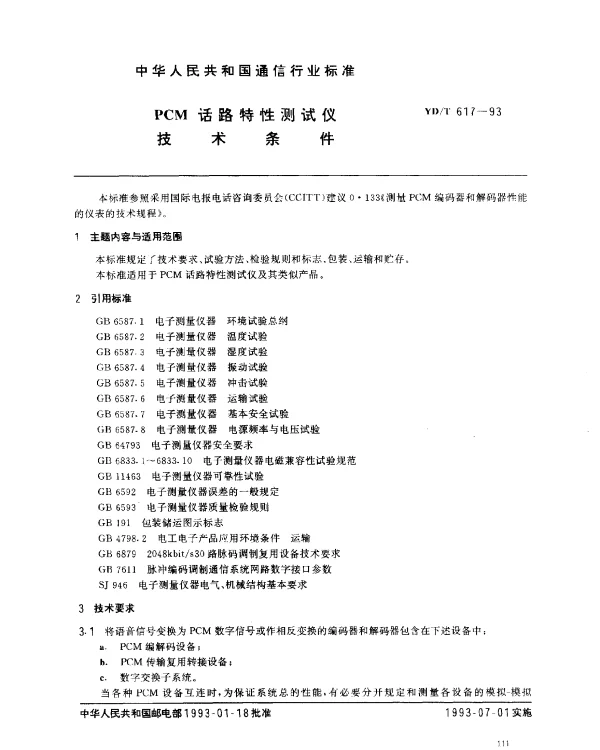 YDT 617-1993 PCM话路特性测试仪技术条件