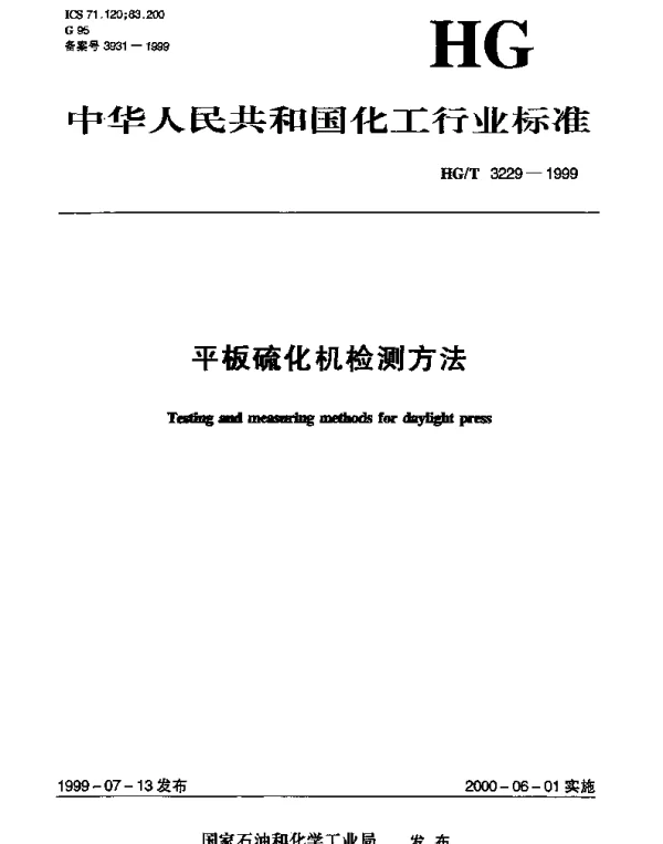 HGT 3229-1999 平板硫化机检测方法