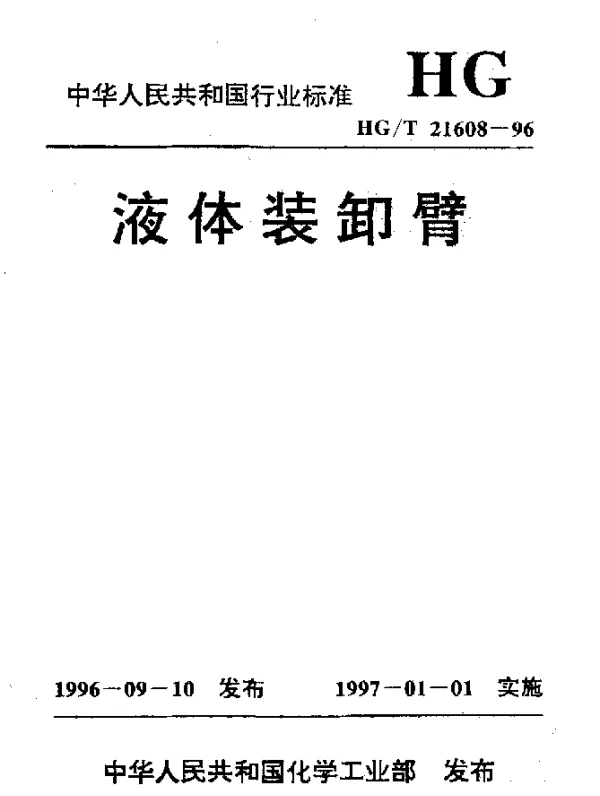 HGT 21608-1996 液体装卸臂