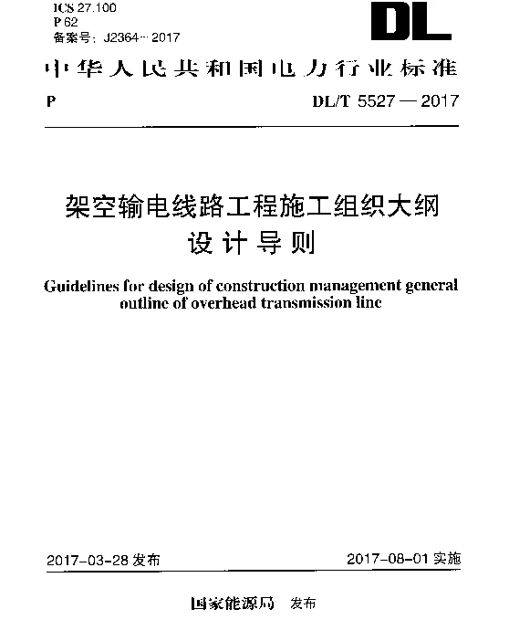 DLT 5527-2017 架空输电线路工程施工组织大纲设计导则