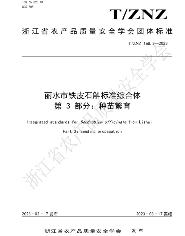 TZNZ 168.3-2023 丽水市铁皮石斛标准综合体 第 3 部分：种苗繁育