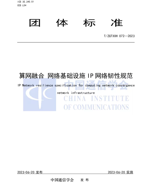 TZGTXXH 072-2023 算网融合 网络基础设施IP网络韧性规范