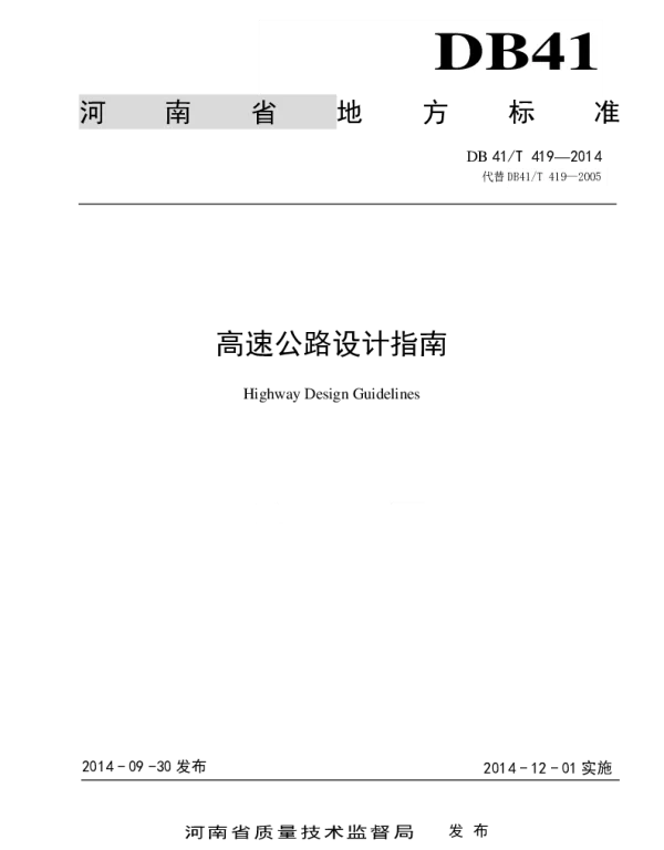 DB41T 419-2014 高速公路设计指南