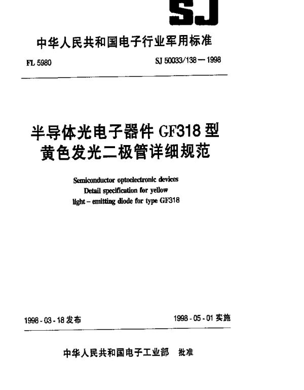 SJ 50033138-1998 半导体光电子器件.GF318型黄色发光二极管详细规范