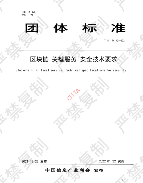 TCIITA 401-2021 区块链 关键服务 安全技术要求