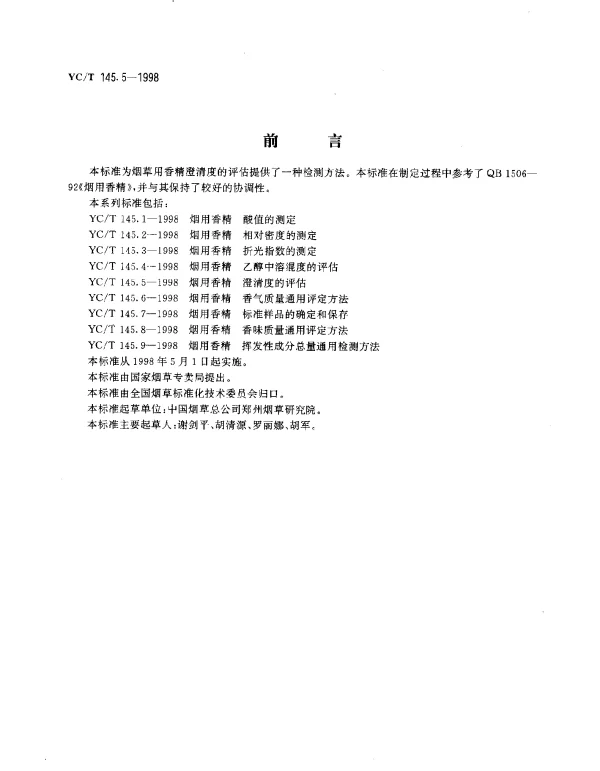 YCT 145.5-1998 烟用香精.澄清度的评估
