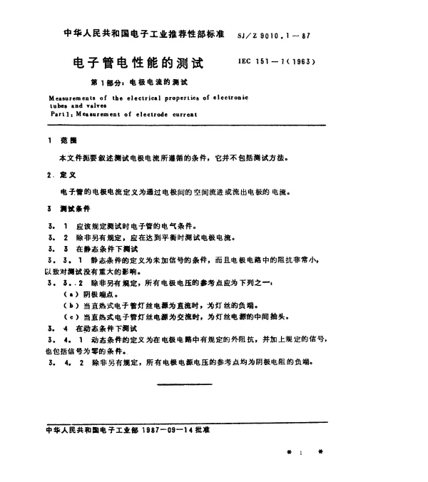 SJZ 9010.1-1987 电子管电性能的测试 第1部分：电极电流的测试