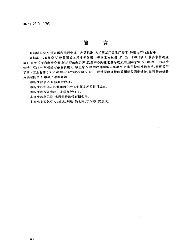 HGT 2819-1996 联组窄V带