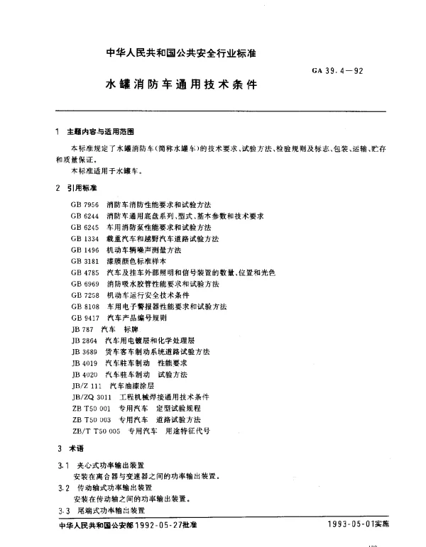 GA 39.4-1992 水罐消防车通用技术条件