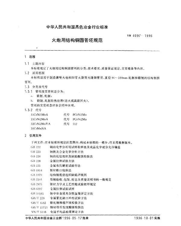 YB 4097-1996 火炮用结构钢圆管坯规范
