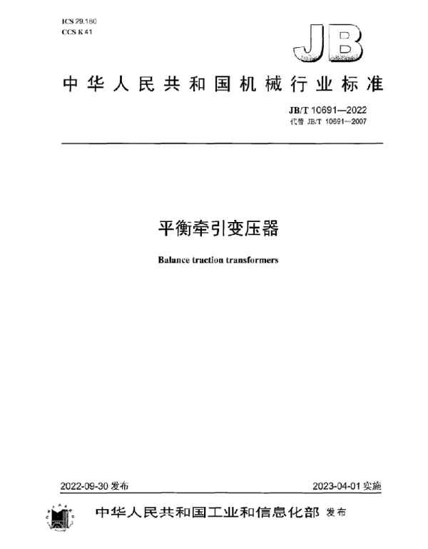 JB T_10691-2022_平衡牵引变压器