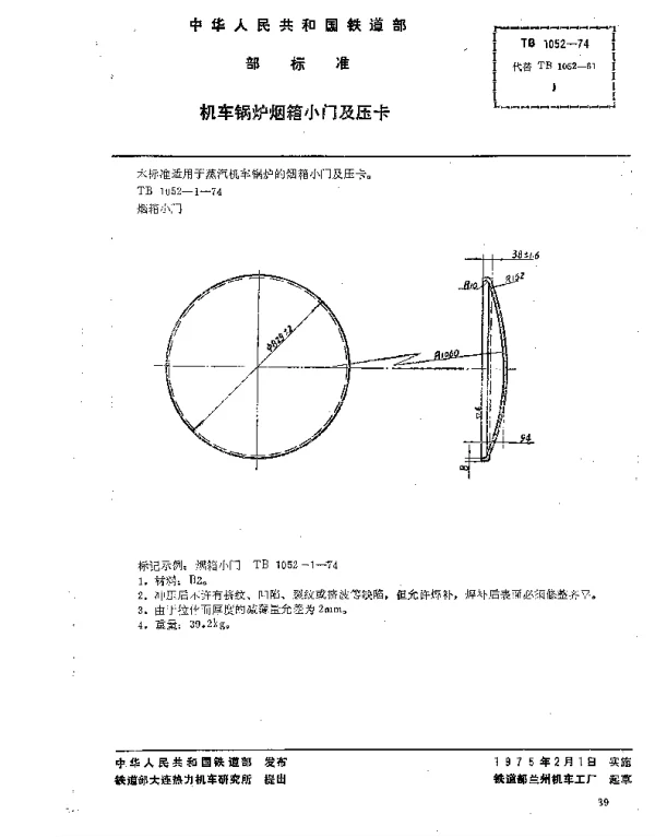 TB 1052-1974 机车锅炉烟箱小门及压卡