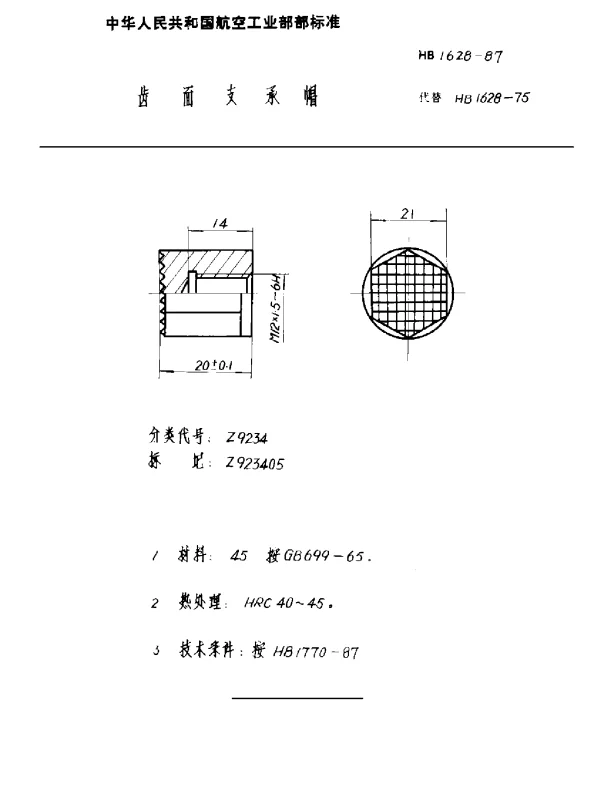 HB 1628-1987 齿面支承帽