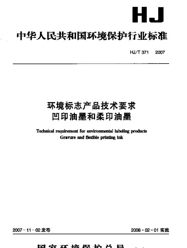 HJT 371-2007 环境标志产品技术要求 凹印油墨和柔印油墨