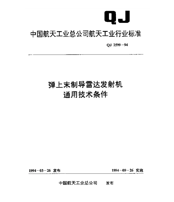 QJ 2599-1994 弹上末制导雷达发射机通用技术条件