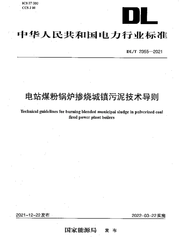 DLT 2355-2021 电站煤粉锅炉掺烧城镇污泥技术导则
