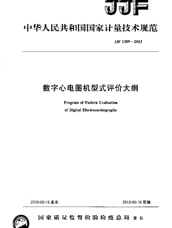 JJF 1389-2013 数字心电图机型式评价大纲