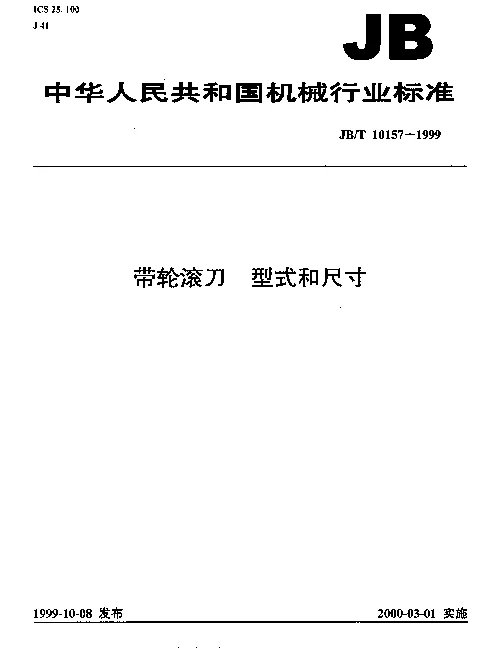 JBT 10157-1999 带轮滚刀.型式和尺寸