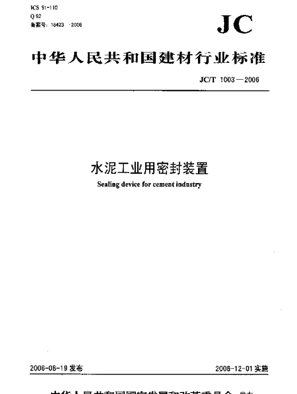 JCT 1003-2006 水泥工业用密封装置